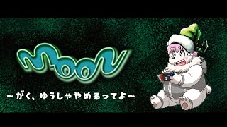 【完全初見】僕ゆうしゃやめて愛を集める！！＃8【moon】