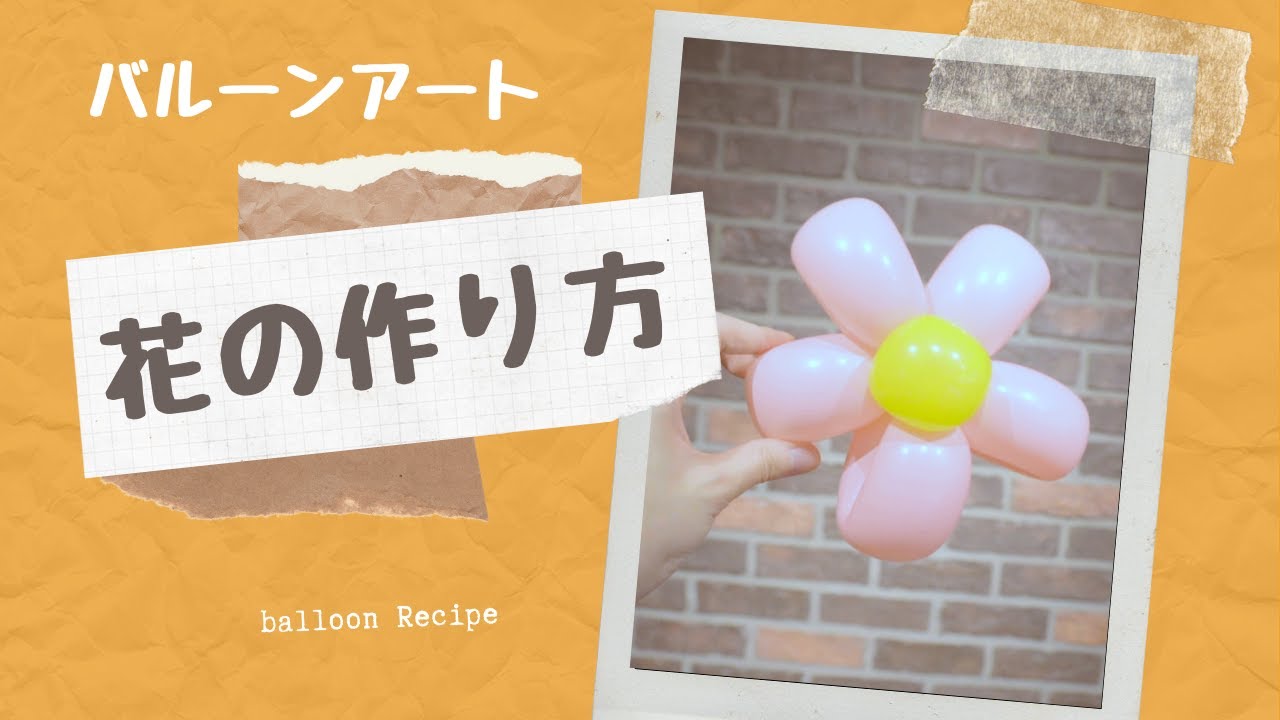 動画付き 世界一やさしい花の作り方 バルーンアート簡単講座 バルーンレシピ