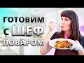 Мастер-Класс с Егором Паниным | Пошаговые РЕЦЕПТЫ от ШЕФ ПОВАРА | Готовим Вкусно и Просто видео