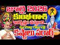 Kumbha Rashi | కష్టాలు పరార్ | Kumbha Rashi July 2026 | July 2026 Kumbha Rashi | Rashiphalalu