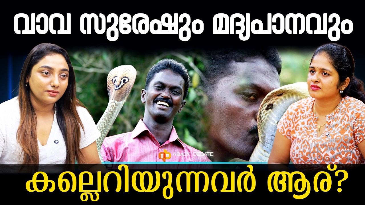 മുഴു കുടിയൻ വാവ സുരേഷ് എന്ന് പറയുന്നത് ആര്?| VAVA SURESH |