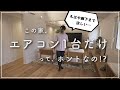 【衝撃】市販ルームエアコン1台だけで全館空調する家に潜入してみた