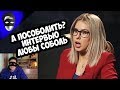 А поСОБОЛИть? Интервью Любы Соболь