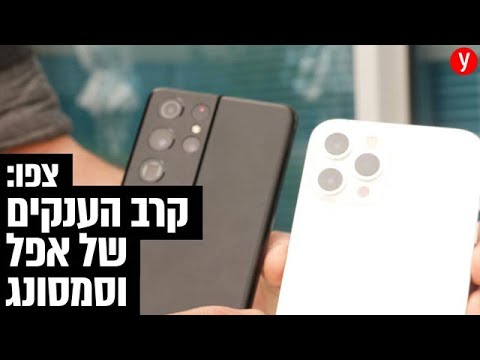 וִידֵאוֹ: איזה טלפון עדיף - אפל או סמסונג