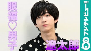 【眼福♡男子】『めざまし8』に出演中！遼太郎は、シャイなワンパク男子？「週7で回鍋肉食べてます」