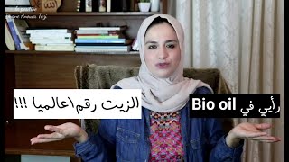 الزيت الأشهر عالميا لعلاج النذوب وتفتيح البشرة وازالة التمددات | رأيي في bio oil