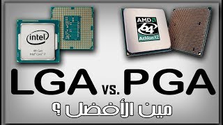 هل تقدر تركب معالج انتل علي بوردة سوكت AMD و العكس ؟ و الفرق بين سوكت LGA و PGA