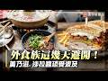 「外食族這幾天先避開！」早餐最愛醬料也中招？致癌油風暴擴大 沙拉醬、沙茶醬明晚前下架｜#寰宇新聞 @globalnewstw