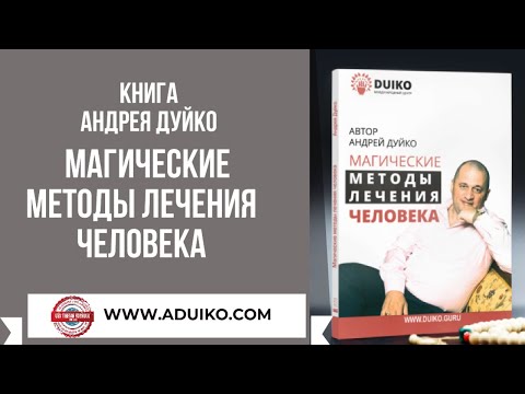 О книге А.А.Дуйко "Магические методы лечения человека"
