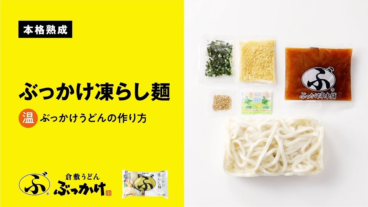 【ぶっかけうどん凍らし麺】温ぶっかけうどんの作り方