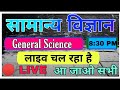 8:30 PM #GENERAL_SCIENCE LIVE CLASS FOR- SSC,RRB NTPC,POLICE