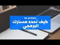 كيف تحدد مسارك البرمجي اكثر لغات مستخدمة في سوق العمل