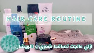 روتين احترافي لعلاج مشاكل الشعر (التساقط، الهيشان، الجفاف، التقصف،التلف) haircare haircareroutine