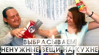 НЕНУЖНЫЕ ВЕЩИ НА КУХНЕ| Выбрасываем, но это не точно))