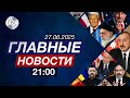 Заседание по климату в ООН | Пресс-конференция Владимира Путина| «Летний Давос» завершился