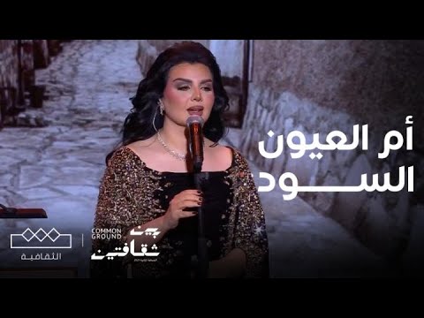 مهرجان بين ثقافتين أصيل هميم أغنية أم العيون السود
