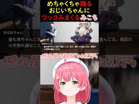 めちゃくちゃ踊るおじいちゃんにツッコみまくるみこち【さくらみこ/ホロライブ切り抜き】#みこち #さくらみこ #ホロライブ