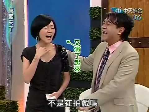 康熙來了20100330(1)白蠟燭的詭異開場讓S不禁懷念起漢典.rmvb