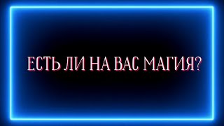 ЕСТЬ ЛИ МАГИЯ НА ВАС?❓️❓️❓️🔮