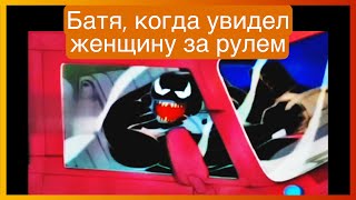 Тикток Увидел Женщину | Подборка Мемов