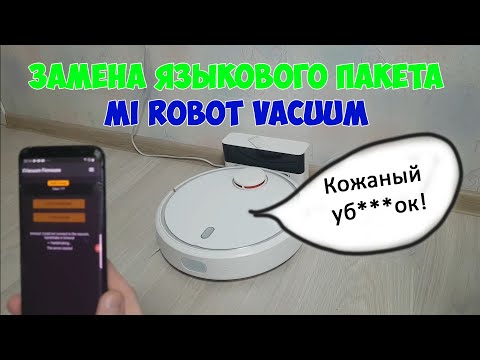 Замена языкового пакета Mi robot vacuum (Roborock v1/v2(S50/51/55) v3 (T6, S6, 1S))