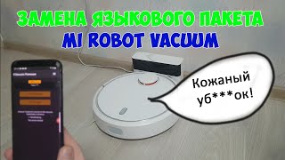 Замена языкового пакета Mi robot vacuum (Roborock v1/v2(S50/51/55) v3 (T6, S6, 1S))