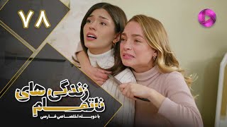 Zendegihaye Na Tamam - Episode 78 - سریال زندگی های ناتمام – قسمت 78– دوبله فارسی