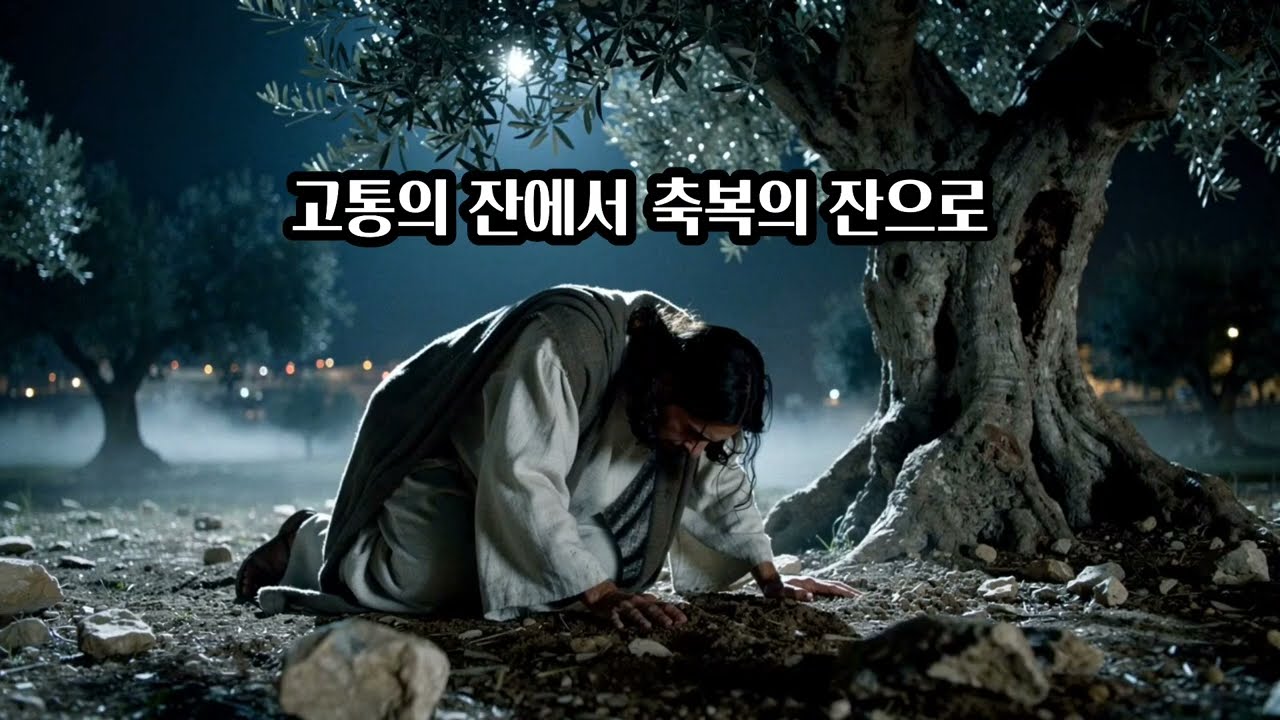 고통의 잔에서 축복의 잔으로(From a cup of agony to a cup of grace) #찬양 #ccm #복음 #음악 #노래