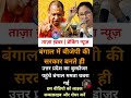 बंगाल में बीजेपी का बुल्डोजर #yogiadityanath #pmmodi #cm #news #TMC खत्म होगया # जय श्री राम 🙏🚩