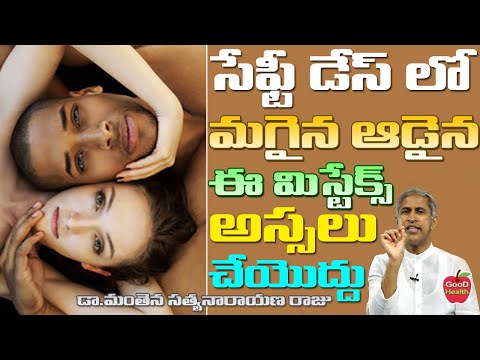 సేఫ్టీ డేస్ లో మగైనా ఆడైన ఈ మిస్టేక్స్ చేయకండి! | Prevent Pregnancy | Dr Manthena Satyanarayana Raju