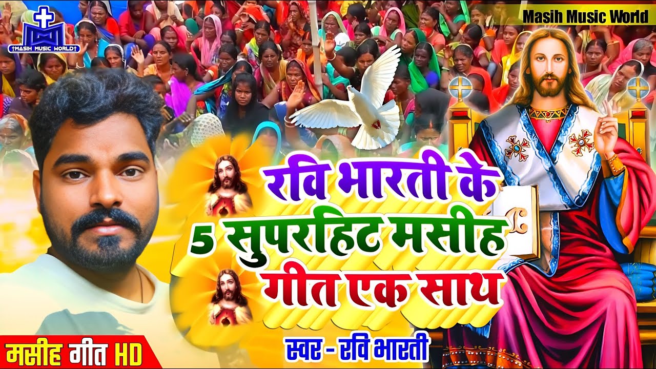 ✝ Ravi Bharti का सुपरहिट 6 मसीही गीत एक साथ ✝ ishu ji ke gana - bhojpuri jesus song - masih song