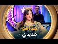 الفنانة نور الهدى تكشف جديد أغانيها في بلاطو العيد عيد مبارك الشروقTV الفنانة نور الهدى تكشف جديد أغانيها في بلاطو العيد عيد مبارك الشروقTV