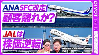 [ANA SFC Revision Proposal] The 3 million yen threshold remains unchanged / JAL made a move the n...