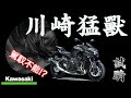 【日本機車專欄》Kawasaki超級街車猛獸駕馭記 ZH2 2021 試騎