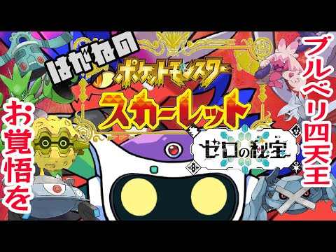 ブルベリ四天王戦！「ポケットモンスタースカーレット」初見はがね縛りその拾参デース！＼(｡￣▽￣｡)／