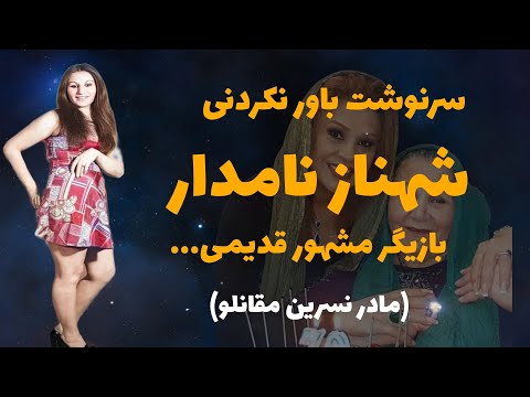 سرنوشت عجیب و باور نکردنی شهناز نامدار بازیگر مشهور قدیمی
