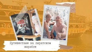 Путешествие на пиратском корабле, Алания