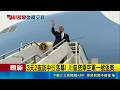 3天2夜訪中行落幕! 川普搭乘空軍一號返美  川普結束訪中行 中國外長王毅送機|國際中心記者 簡雪惠|新聞一把抓20260515|三立新聞台