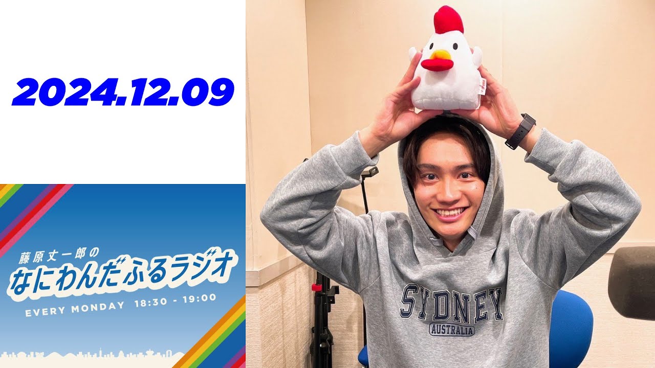 藤原丈一郎のなにわんだふるラジオ 2024年12月09日 - YouTube