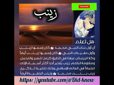 أول بنت لرسول الله محمد ﷺ زينب بنت حفيدة محمد ﷺ هل تعلم