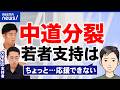 【中道分裂】失望した人＆支持続ける人の本音…「一番マシな選択」立憲民主党・公明党は今後どうすべき？｜アベプラのサムネイル