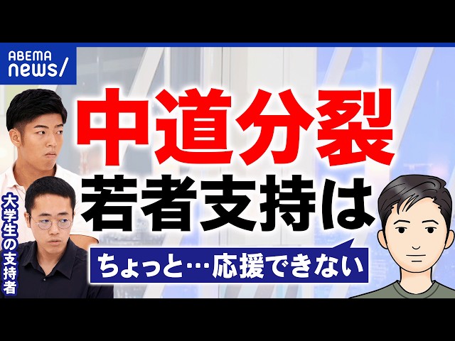 【中道分裂】失望した人＆支持続ける人の本音…「一番マシな選択」立憲民主党・公明党は今後どうすべき？｜アベプラ