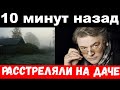 ЧП / Александра Ширвиндта расстреляли на загородной даче