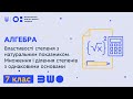 7 клас. Алгебра. Властивості степеня з натуральним показником