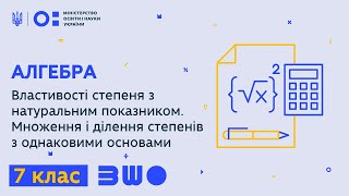 7 клас. Алгебра. Властивості степеня з натуральним показником