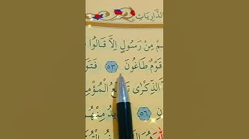 سورة الذاريات الأية 52 إلى 57 بصوت سعد الغامدي