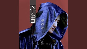 不舍 (Dj何鹏版)