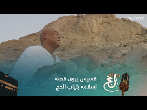 قسيس يروي قصة إسلامه بثياب الحج