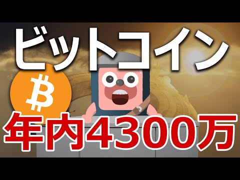 ビットコインは年内に4300万円まで爆上げるのか？