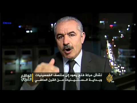 الواقع العربي- هل تغيرت حركة فتح الفلسطينية؟
